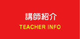 講師紹介