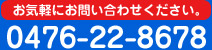 お気軽にお問い合わせください。0476-22-8678