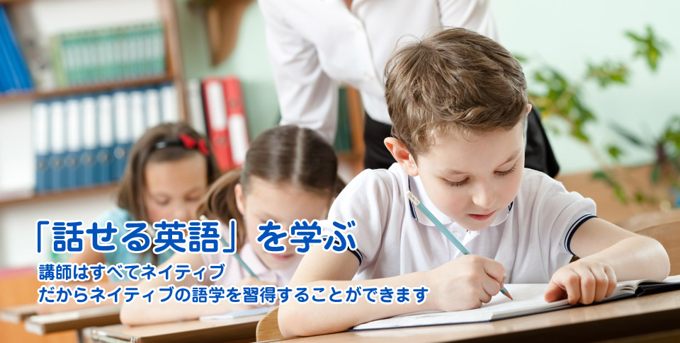 「話せる英語」を学ぶ 講師はすべてネイティブ だからネイティブの語学を習得することができます