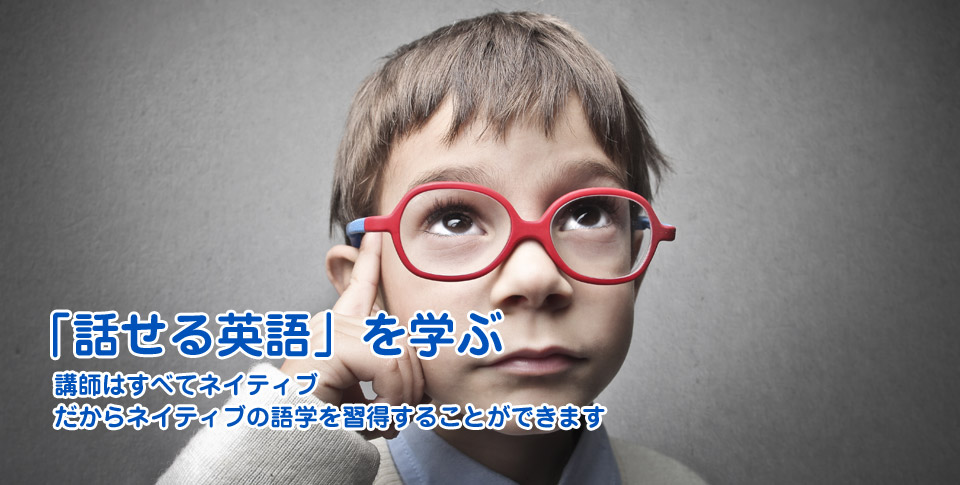 「話せる英語」を学ぶ 講師はすべてネイティブ だからネイティブの語学を習得することができます